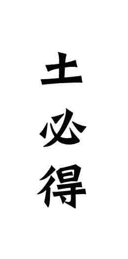 繼“由紀(jì)農(nóng)場”商標(biāo)注冊成功，又一商標(biāo)“土必得”成功注冊